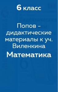 Попов М. А. дидактические материалы
