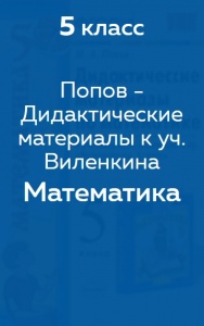 Попов М. А. дидактические материалы
