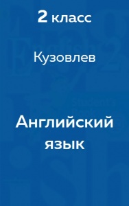 Кузовлёв В.П., Перегудова Э. Ш. Student's Book