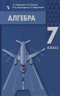 Мордкович А.Г., Семенов П.В., Александрова Л.А., Мардахаева Е.Л.